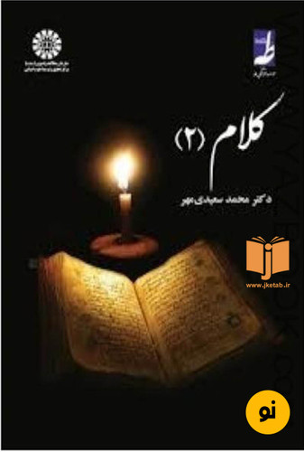 کتاب کلام 2 نویسنده محمد سعیدی مهر