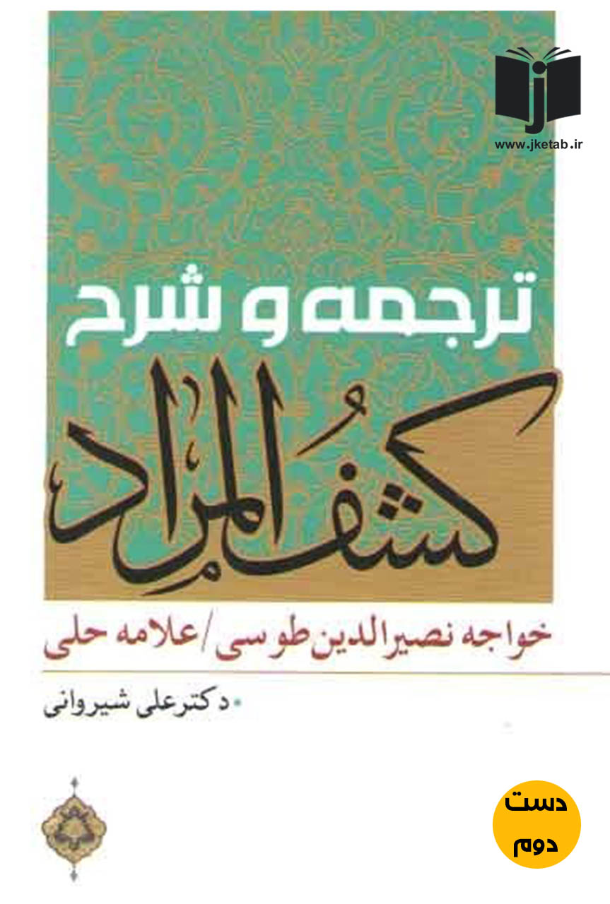 کتاب ترجمه و شرح کشف المراد  خواجه نصیرالدین طوسی  نویسنده دکتر علی شیروانی