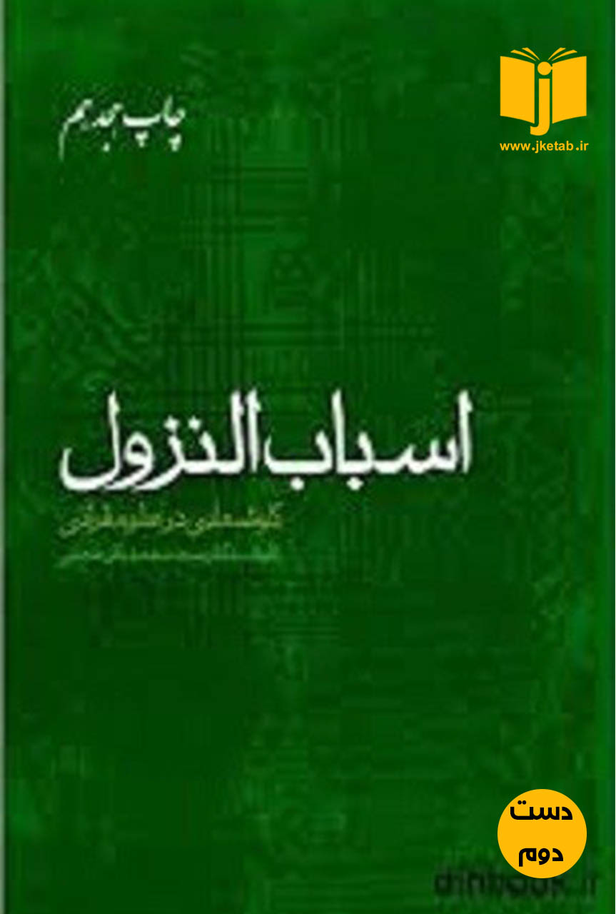 کتاب اسباب النزول ( کاوش هایی در علوم قرانی ) نویسنده محمد باقر حجتی