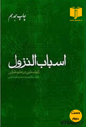 کتاب اسباب النزول ( کاوش هایی در علوم قرانی ) نویسنده محمد باقر حجتی