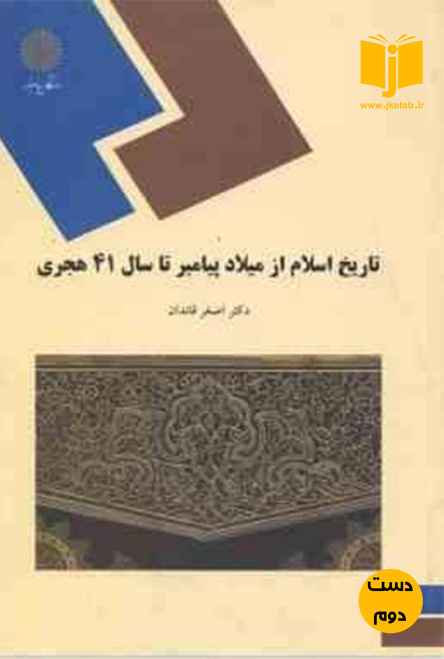 کتاب تاریخ اسلام از میلاد پیامبر تا سال 41 هجری نویسنده اصغر قائدان