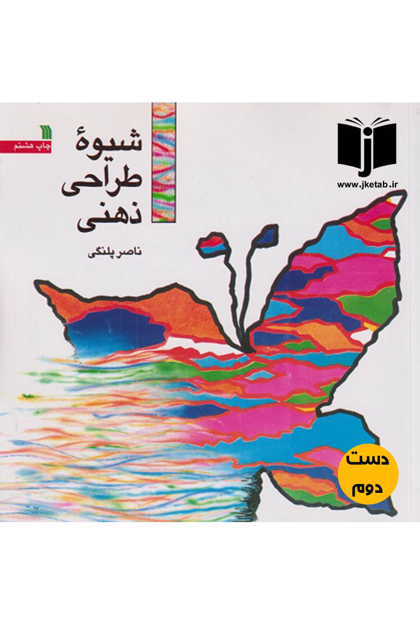 کتاب شیوه طراحی ذهنی نویسنده ناصر پلنگی
