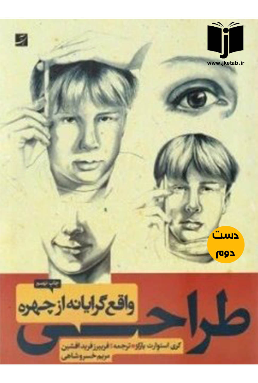 کتاب طراحی واقع گرایانه چهره نویسنده کری استوارت پارکز ترجمه فریبرز فرید افشین و مریم خسروشاهی