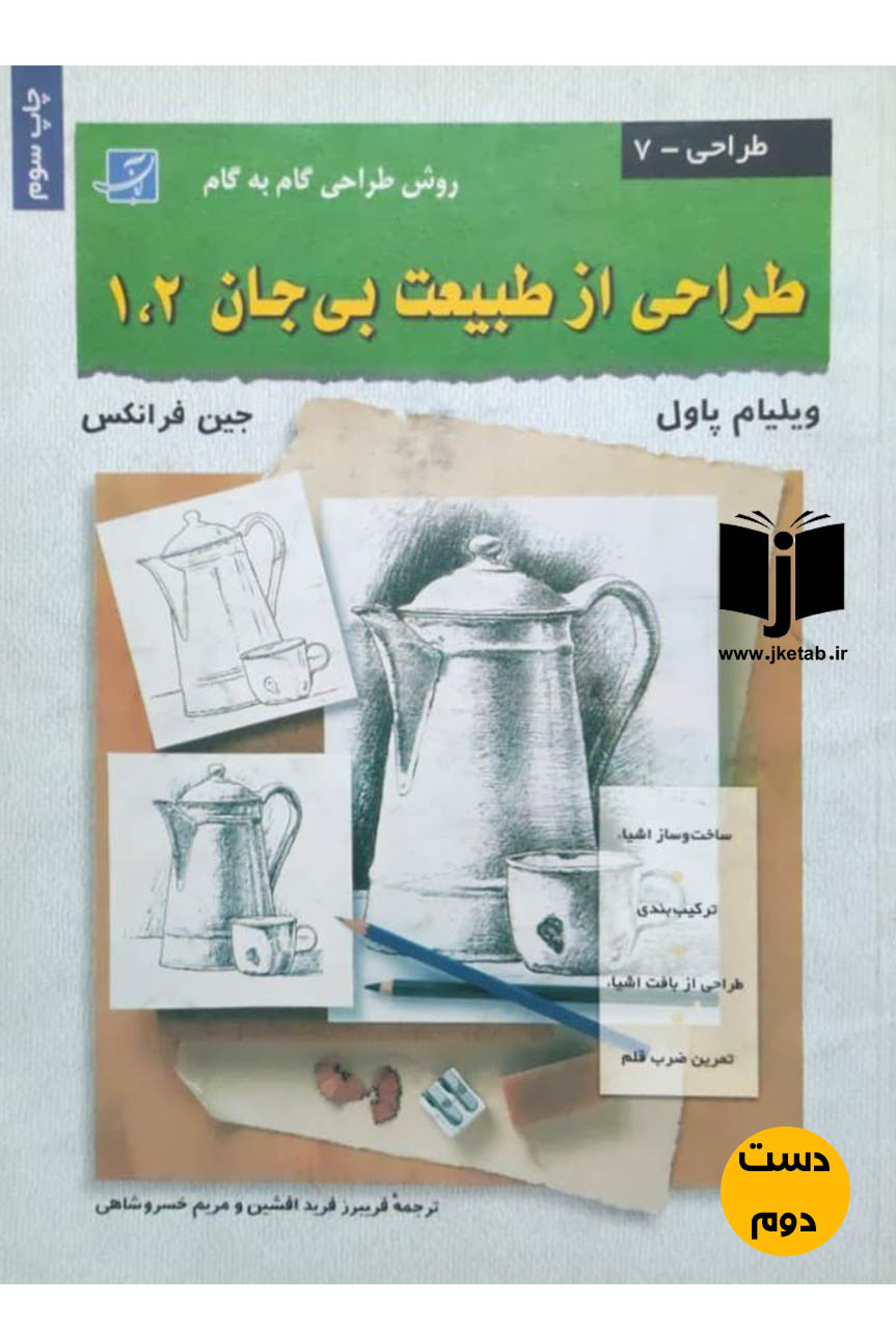 کتاب طراحی از طبیعت بی جان 1 و 2 نویسنده ویلیام پاول و جین فرانکز ترجمه فریبرز فرید افشین و مریم خسروشاهی