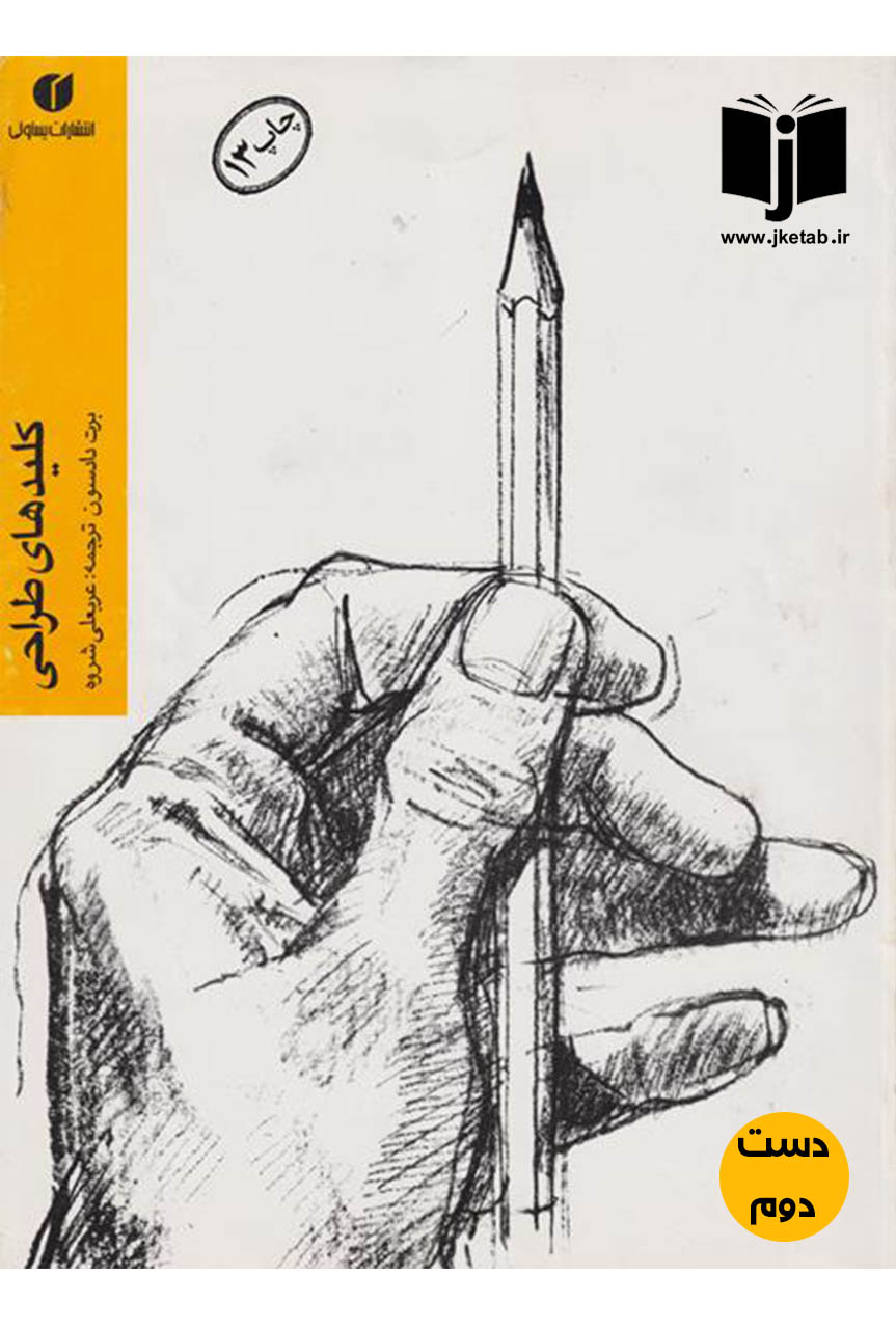 کتاب کلیدهای طراحی نویسنده برت دادسون ترجمه عربعلی شروه