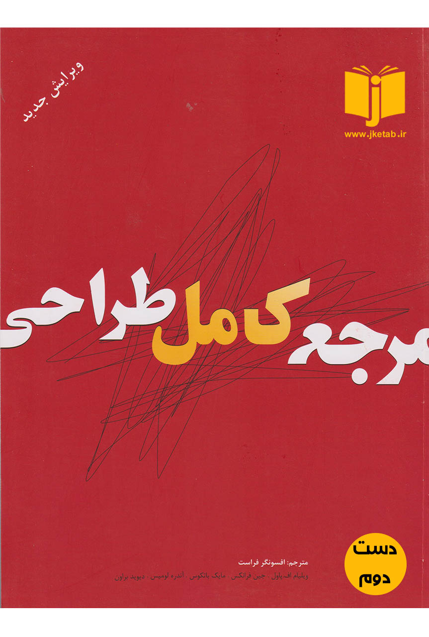 کتاب مرجع کامل طراحی نویسنده ویلیام اف پاول ترجمه افسونگر فراست