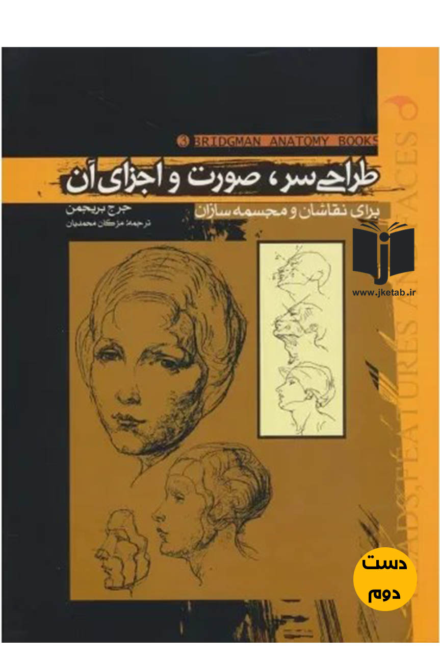 کتاب طراحی سر، صورت و اجزای آن برای نقاشان و مجسمه سازان نویسنده جرج بریجمن ترجمه مژگان محمدیان