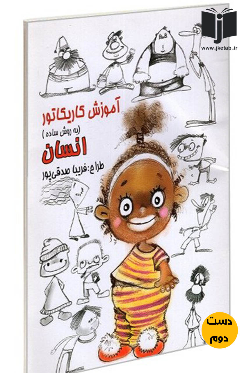 کتاب آموزش کاریکاتور به روش ساده (انسان) طراح فریبا صادقی پور