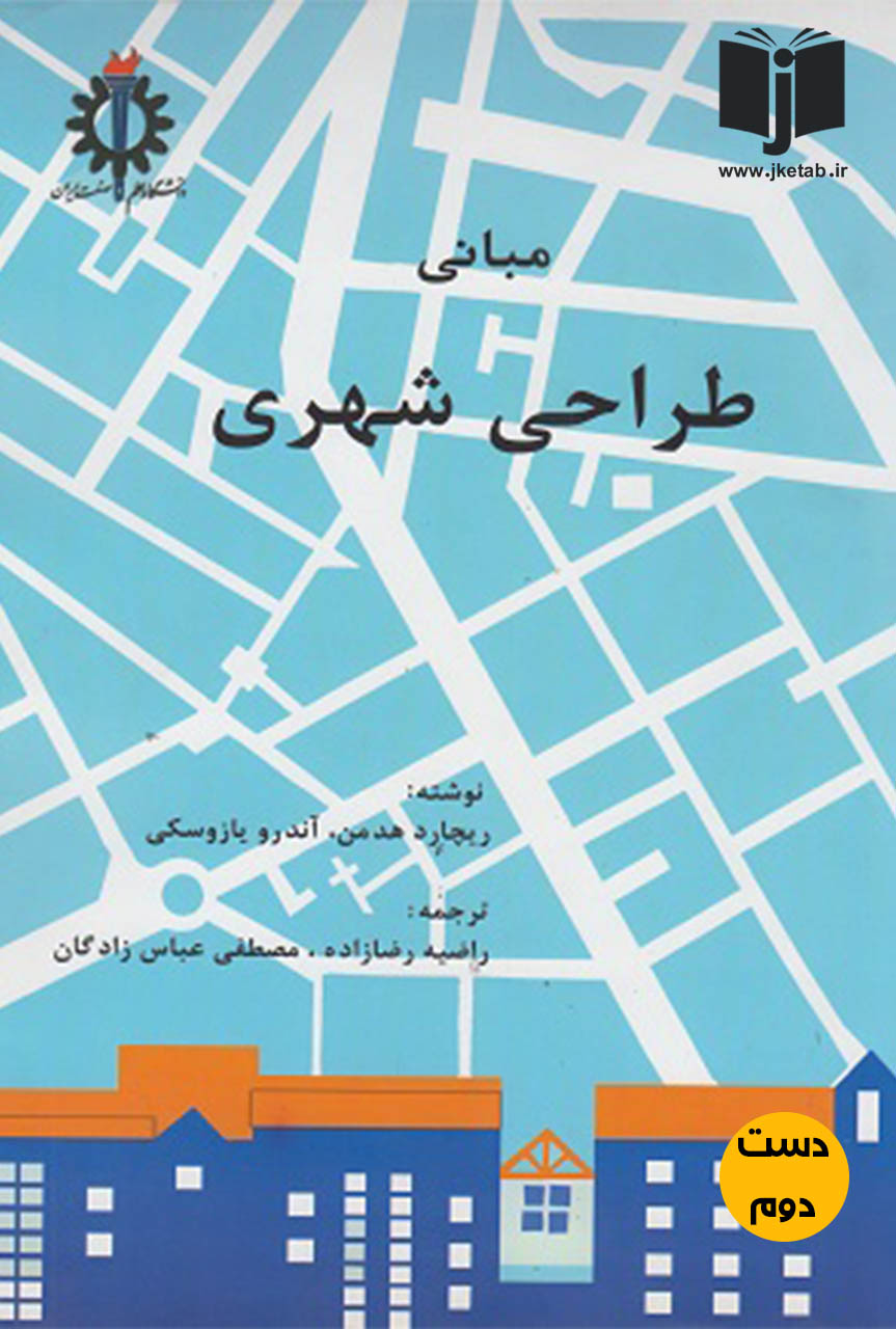 کتاب مبانی طراحی شهری نویسنده ریچارد هدمن ، آندرو. یازوسکی ترجمه راضیه رضازاده و مصطفی عباس زادگان
