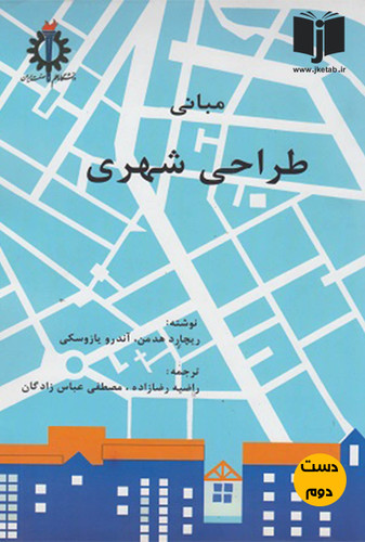 کتاب مبانی طراحی شهری نویسنده ریچارد هدمن ، آندرو. یازوسکی ترجمه راضیه رضازاده و مصطفی عباس زادگان