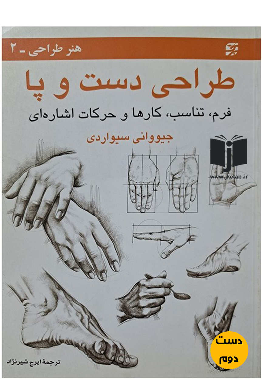 کتاب طراحی دست و پا نویسنده جیوانی سیواردی ترجمه ایرج شیرنژاد