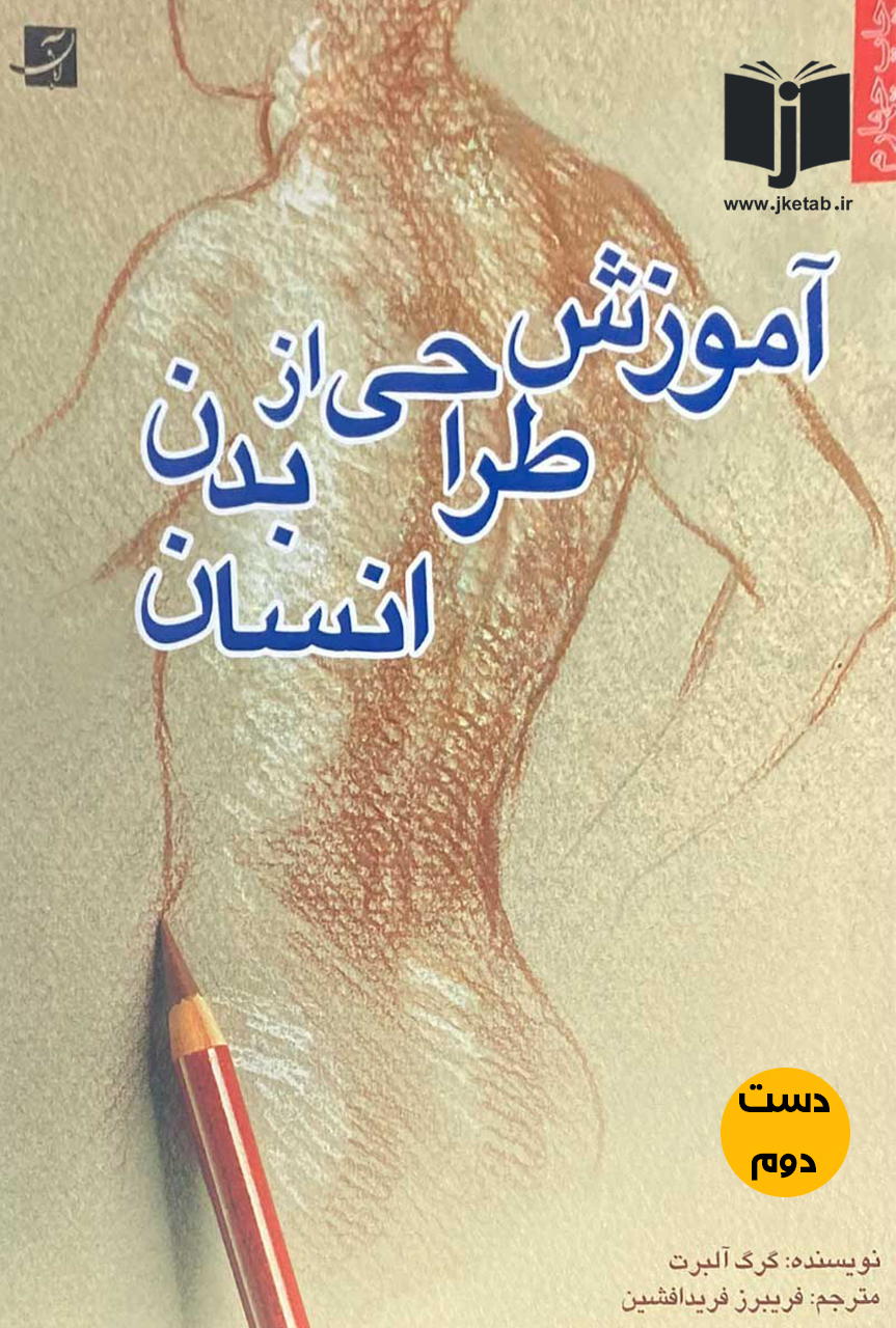 کتاب آموزش طراحی از بدن انسان نویسنده گرگ آلبرت ترجمه فریبرز فرید افشین