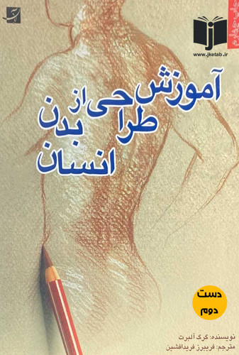 کتاب آموزش طراحی از بدن انسان نویسنده گرگ آلبرت ترجمه فریبرز فرید افشین