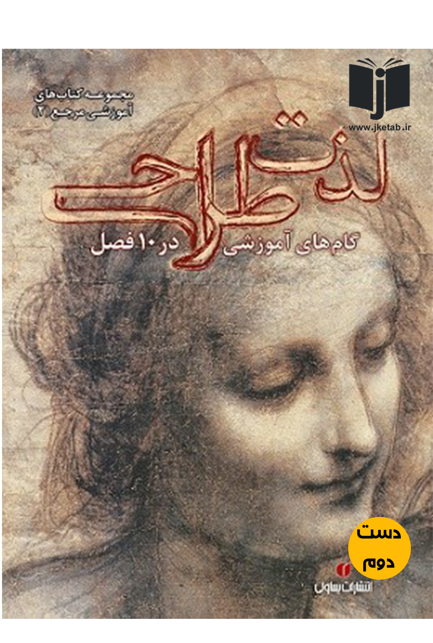 کتاب لذت طراحی گام های اموزشی در 10 فصل