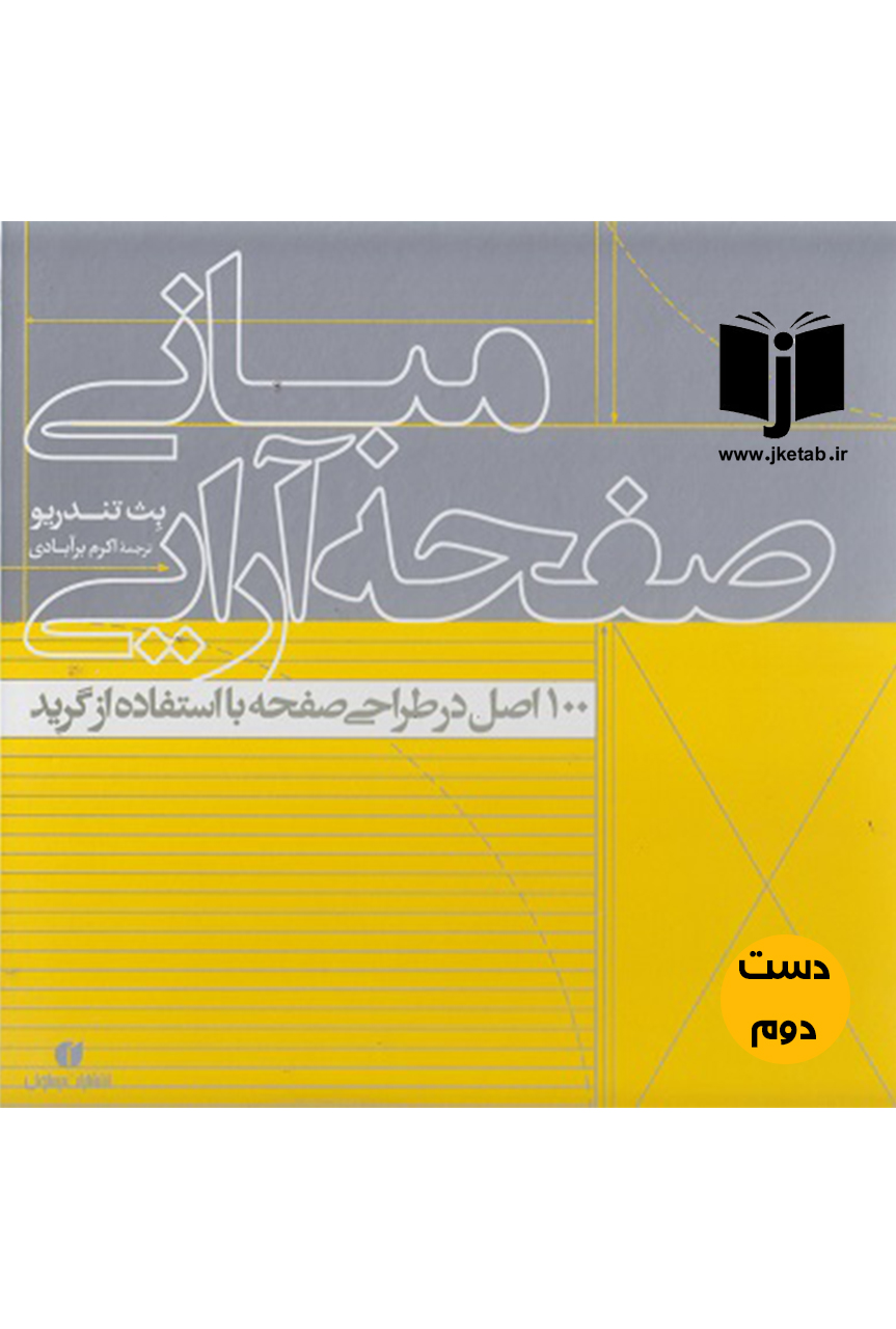 کتاب مبانی صفحه آرایی نویسنده بث تندریو ترجمه اکرم برآبادی