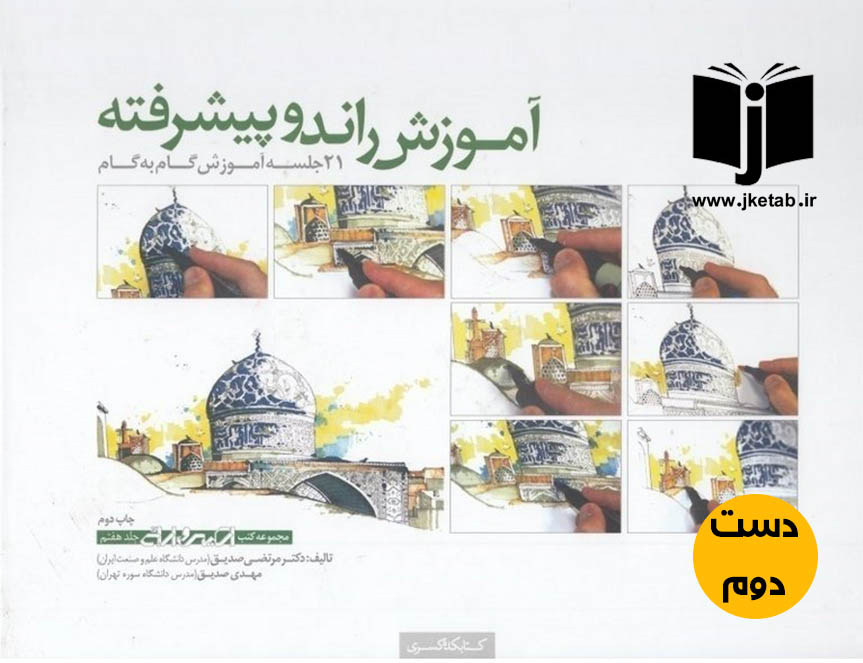 کتاب آموزش راندو پیشرفته نویسنده مرتضی صدیق
