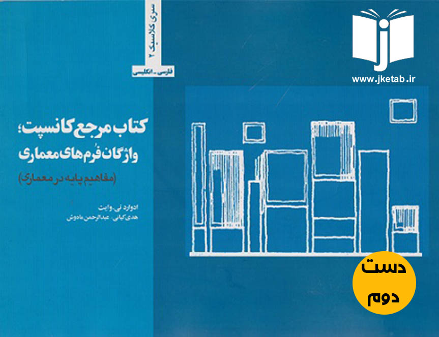 کتاب مرجع کانسپت واژگان فرم های معماری نویسنده ادوارد تی . وایت ترجمه هدی کیانی