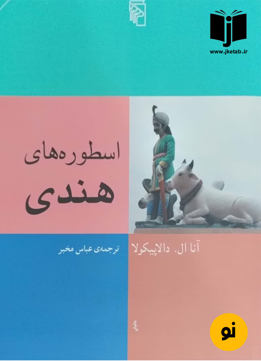 کتاب اسطوره های هندی نویسنده آنا ال دالاپیکولا ترجمه عباس مخبر