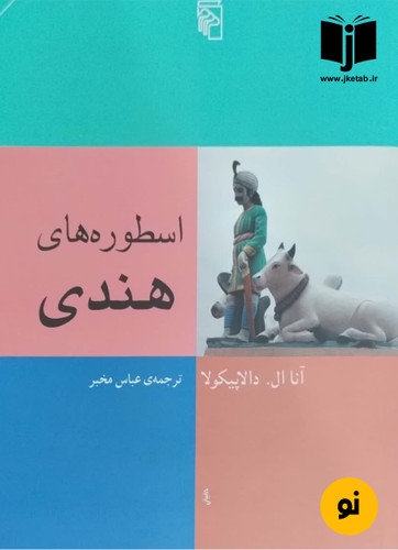 کتاب اسطوره های هندی نویسنده آنا ال دالاپیکولا ترجمه عباس مخبر