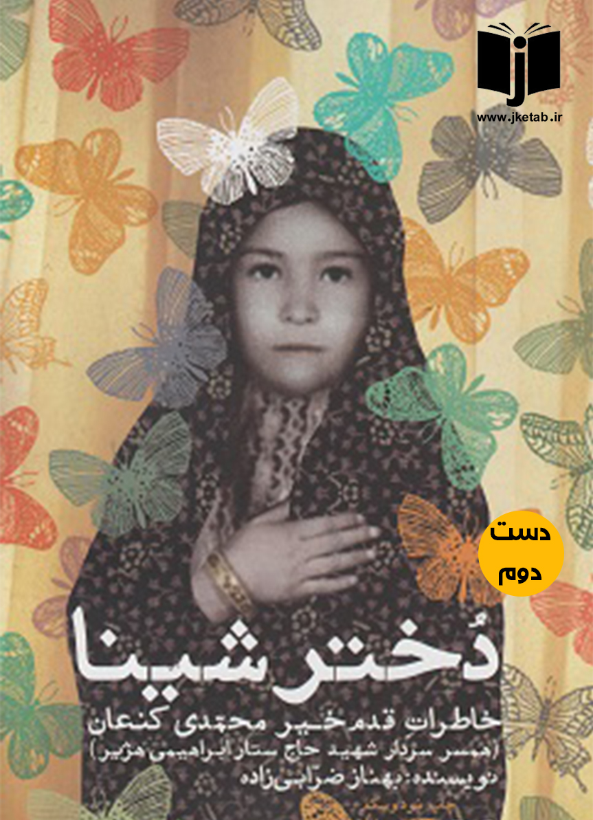 کتاب دختر شینا نویسنده بهناز ضرابی زاده