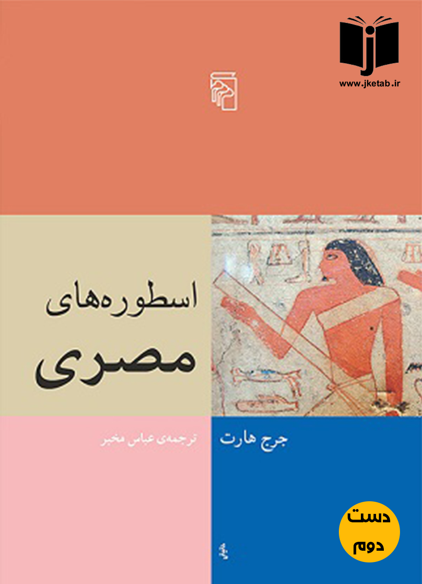 کتاب اسطوره های مصری نویسنده جرج هارت ترجمه عباس مخبر