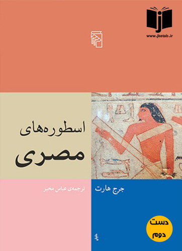 کتاب اسطوره های مصری نویسنده جرج هارت ترجمه عباس مخبر