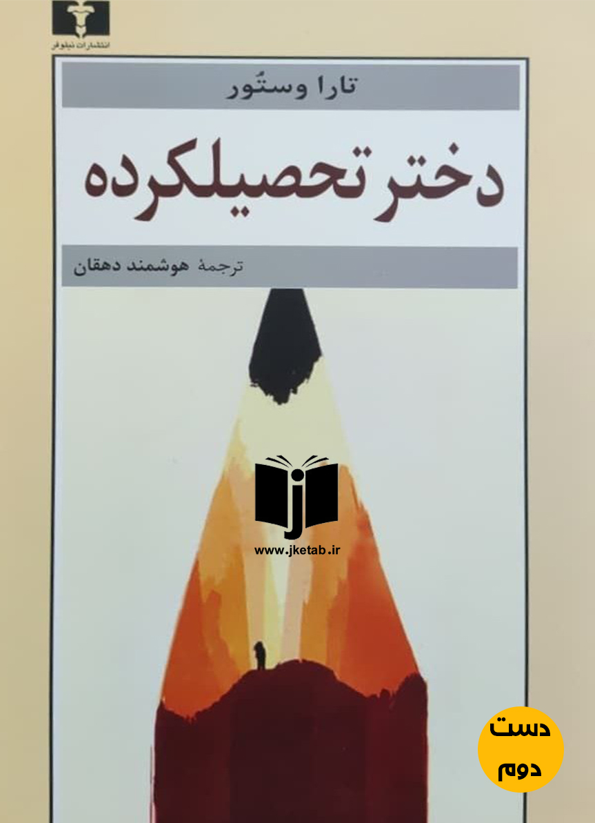 کتاب دختر تحصیلکرده نویسنده تارا وستور ترجمه  هوشمند دهقان
