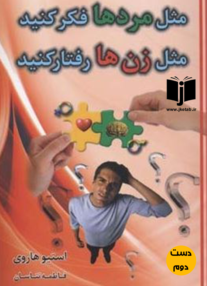 کتاب مثل مردها فکر کنید مثل زن ها رفتار کنید نویسنده استیو هاروی ترجمه فاطمه تناسان