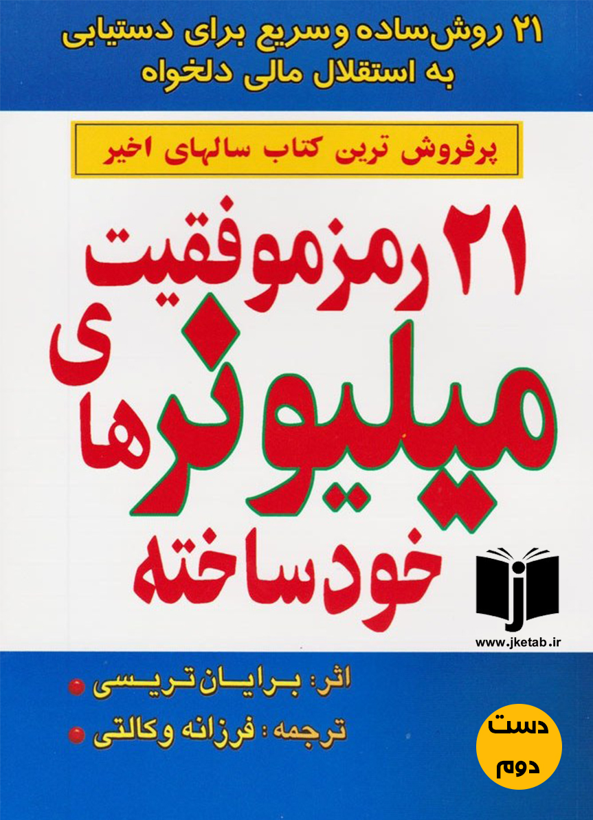 کتاب 21 رمز موفقیت میلیونرهای خود ساخته نویسنده بریان تریسی ترجمه فرزانه وکالتی