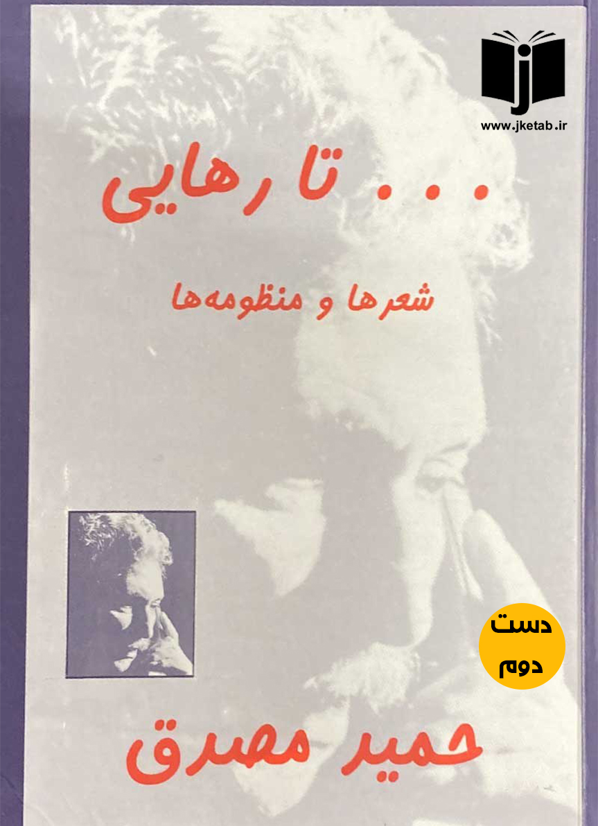 کتاب ... تا رهایی شعرها و منظومه های حمید مصدق