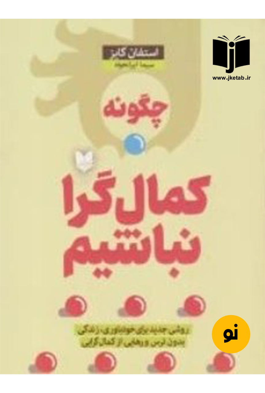 کتاب چگونه کمال گرا نباشیم نویسنده استفان گایز ترجمه سیما ایرانخواه