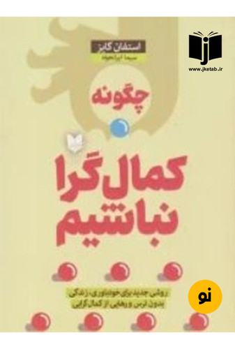 کتاب چگونه کمال گرا نباشیم نویسنده استفان گایز ترجمه سیما ایرانخواه