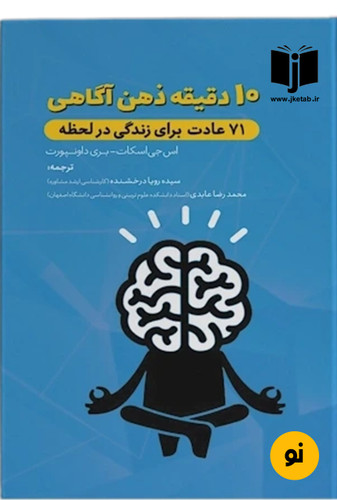 کتاب 10 دقیقه ذهن آگاهی (71 عادت برای زندگی در لحظه) نویسنده اس جی اسکات بری داونپورت ترجمه رویا درخشنده
