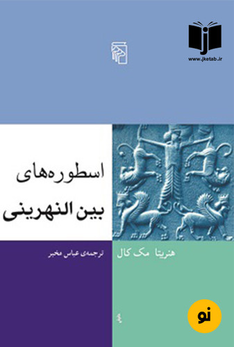 کتاب اسطوره های بین النهرینی نویسنده هنرینتا مک کال ترجمه عباس مخبر