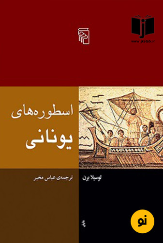 کتاب اسطوره های یونانی نویسنده لوسیا برن ترجمه عباس مخبر