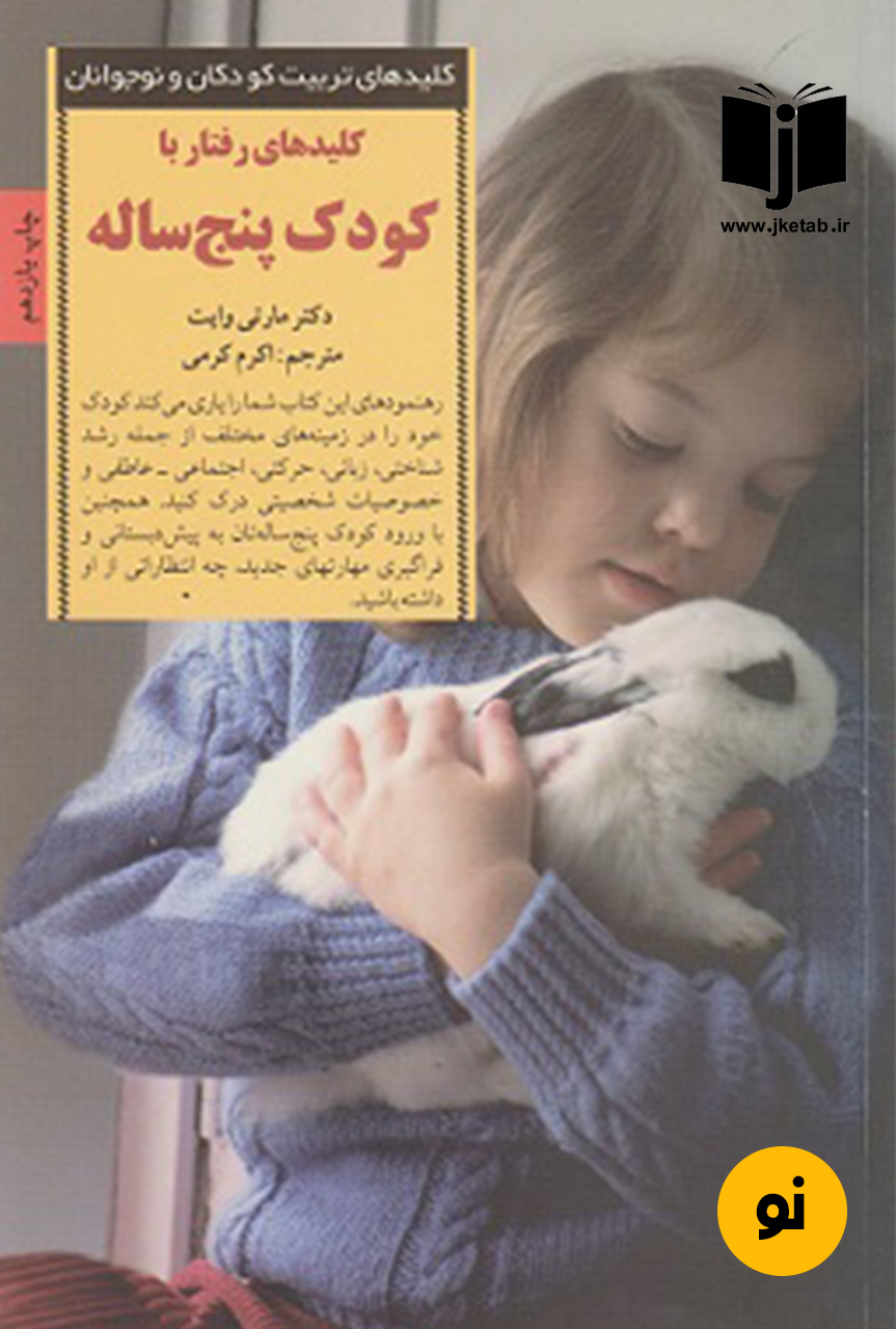 کتاب کلیدهای رفتار با کودک پنج ساله