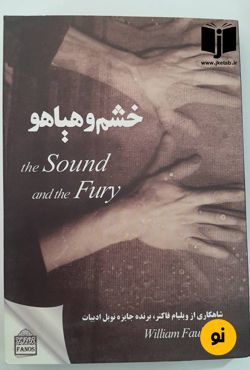 کتاب خشم و هیاهو نویسنده ویلیام فاکنر ترجمه سلمان خدادادی