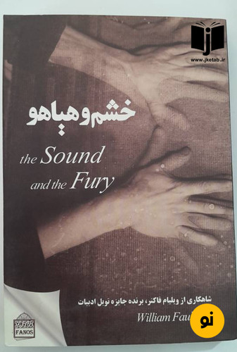 کتاب خشم و هیاهو نویسنده ویلیام فاکنر ترجمه سلمان خدادادی