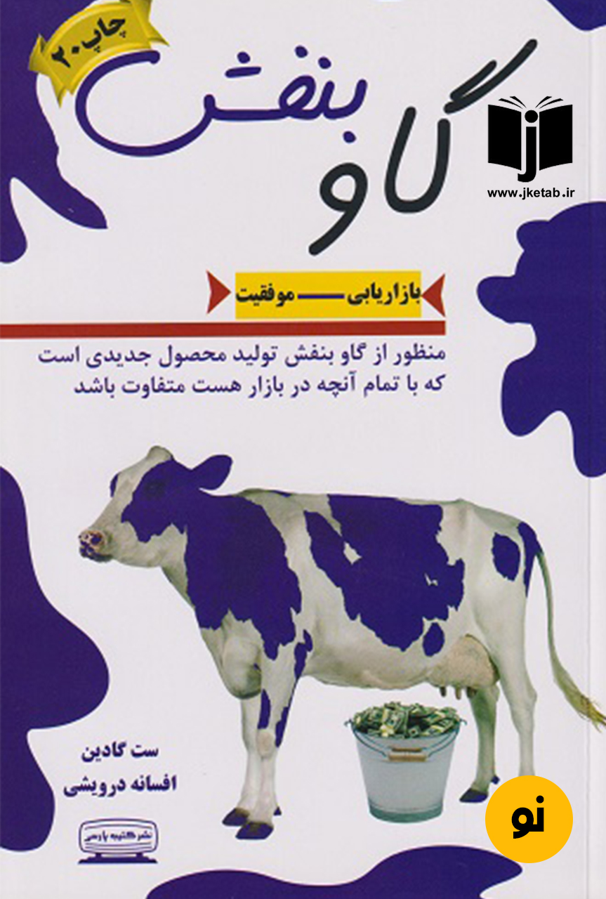 کتاب گاو بنفش نویسنده ست گادین ترجمه افسانه درویشی