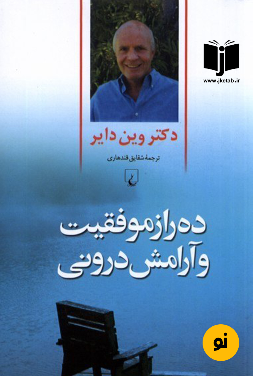 کتاب ده راز موفقیت و آرامش درونی نویسنده وین دایر ترجمه شقایق قندهاری