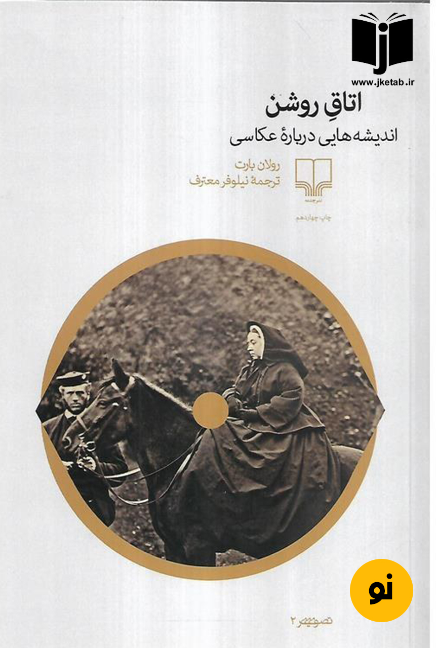 کتاب اتاق روشن ( اندیشه هایی درباره عکاسی ) نویسنده رولان بارت ترجمه نیلوفر معترف