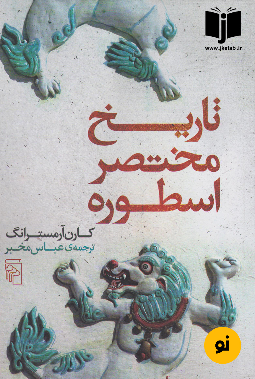 کتاب تاریخ مختصر اسطوره نویسنده کارن آرمسترانگ ترجمه عباس مخبر
