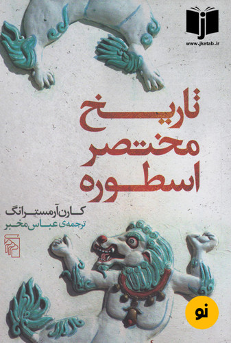 کتاب تاریخ مختصر اسطوره نویسنده کارن آرمسترانگ ترجمه عباس مخبر