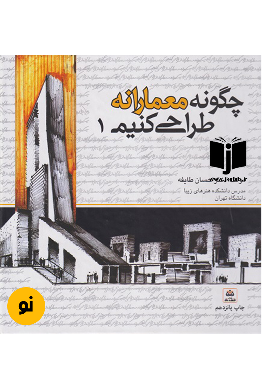 کتاب چگونه معمارانه طراحی کنیم 1 نویسنده احسان طایفه