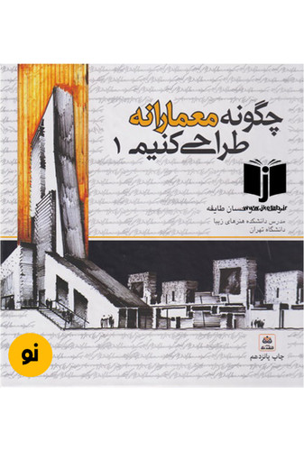 کتاب چگونه معمارانه طراحی کنیم 1 نویسنده احسان طایفه