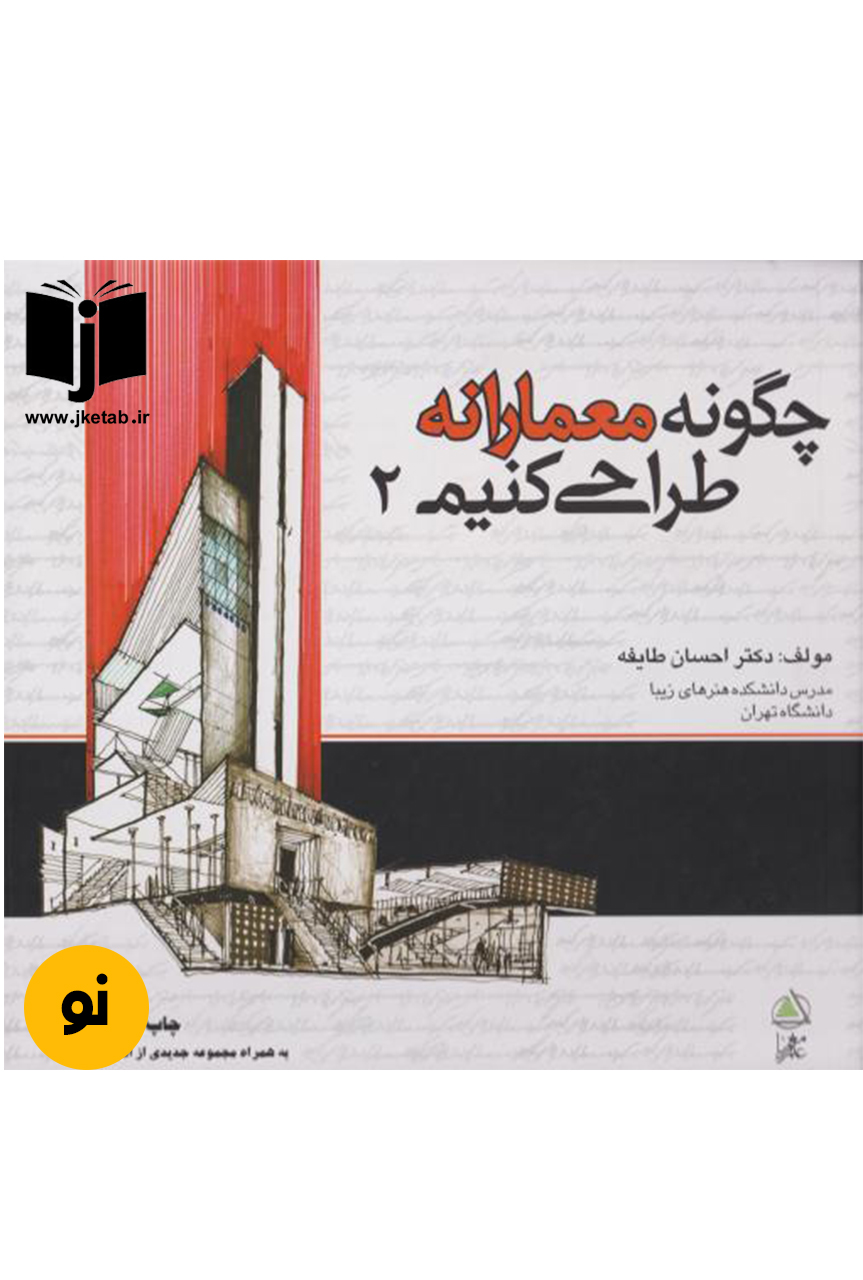 کتاب چگونه معمارانه طراحی کنیم 2 نویسنده احسان طایفه
