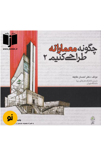 کتاب چگونه معمارانه طراحی کنیم 2 نویسنده احسان طایفه