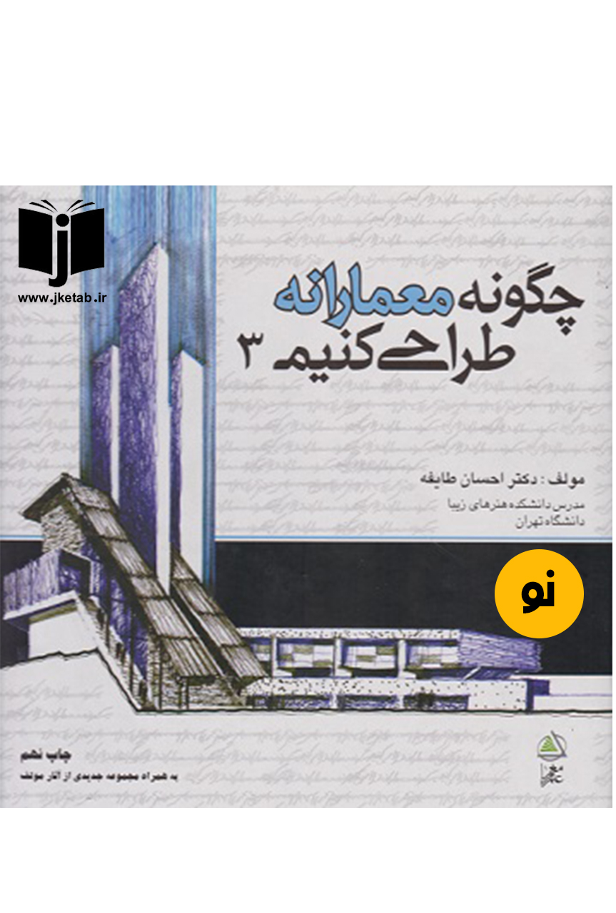 کتاب چگونه معمارانه طراحی کنیم 3 نویسنده احسان طایفه