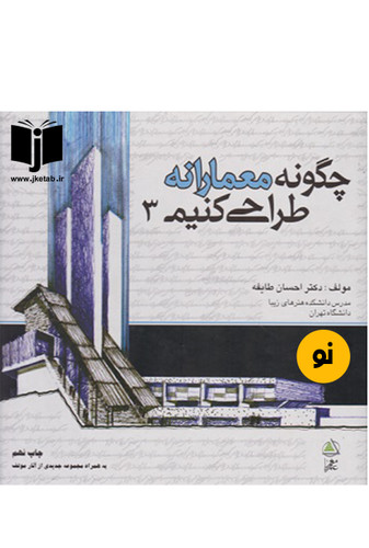 کتاب چگونه معمارانه طراحی کنیم 3 نویسنده احسان طایفه