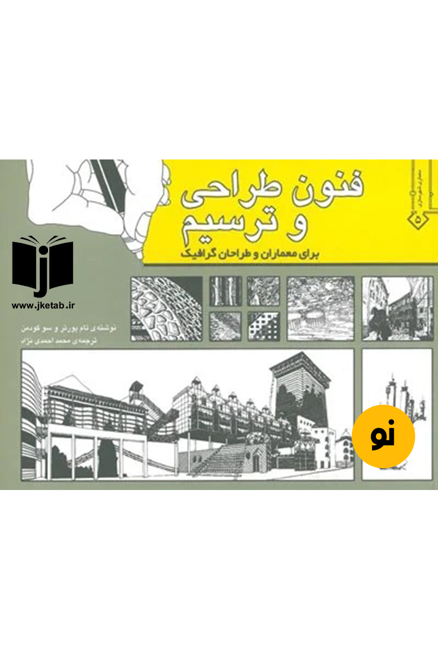 کتاب فنون طراحی و ترسیم برای معماران و طراحان گرافیک نویسنده تام پورتر و سو گودمن ترجمه محمد احمدی نژاد